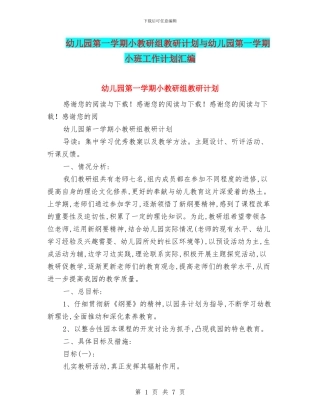 幼儿园第一学期小教研组教研计划与幼儿园第一学期小班工作计划汇编