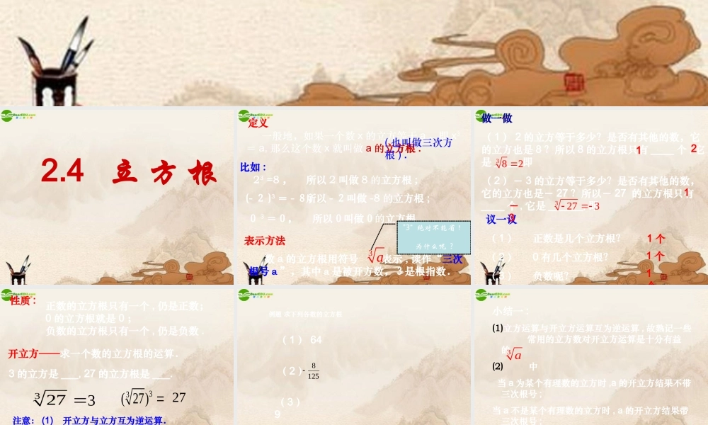 八年级数学上册 2.4立方根课件 苏科版 课件