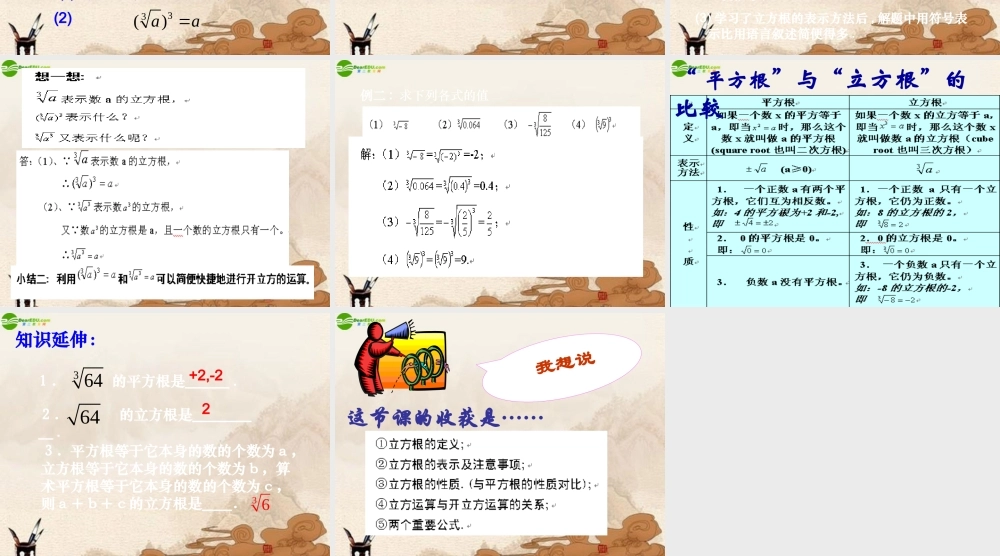 八年级数学上册 2.4立方根课件 苏科版 课件