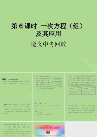 中考数学复习 第6课时 一次方程(组)及其应用 2 遵义中考回放(课后作业)课件