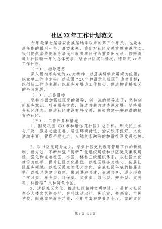 社区XX年工作计划范文