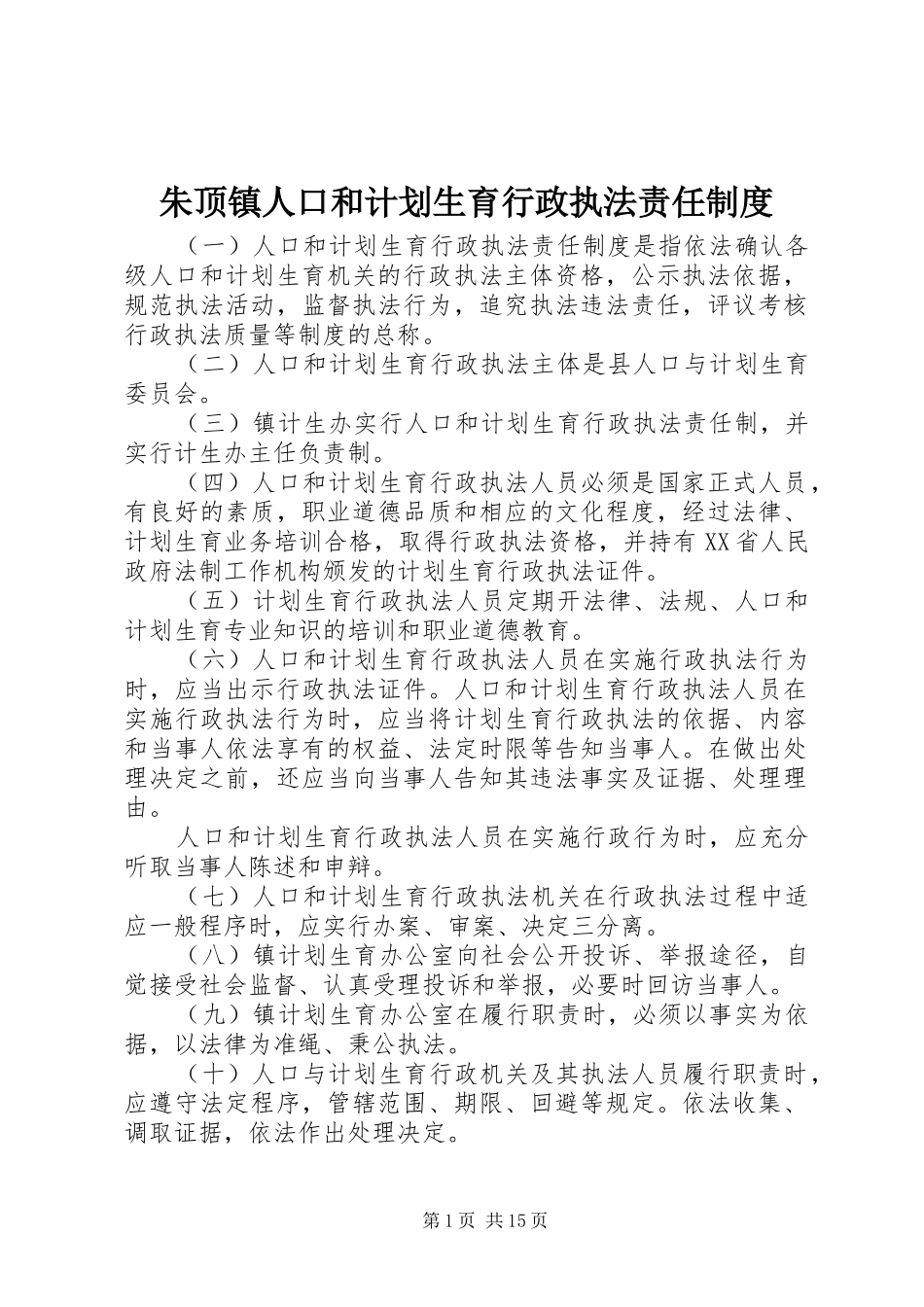 朱顶镇人口和计划生育行政执法责任制度_第1页