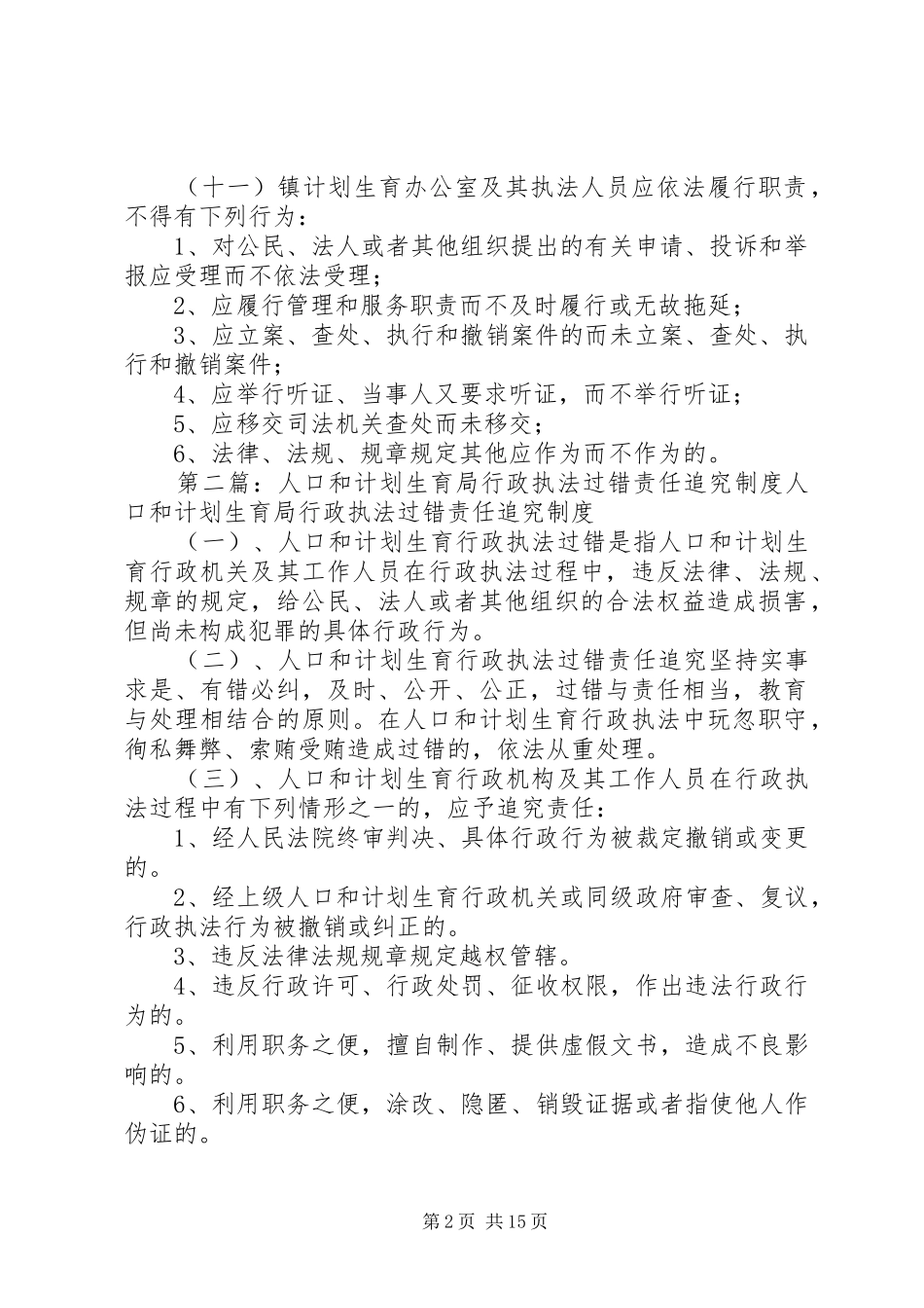 朱顶镇人口和计划生育行政执法责任制度_第2页