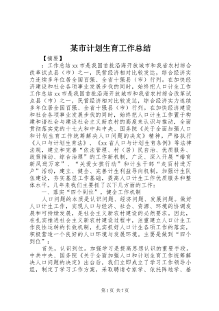 某市计划生育工作总结