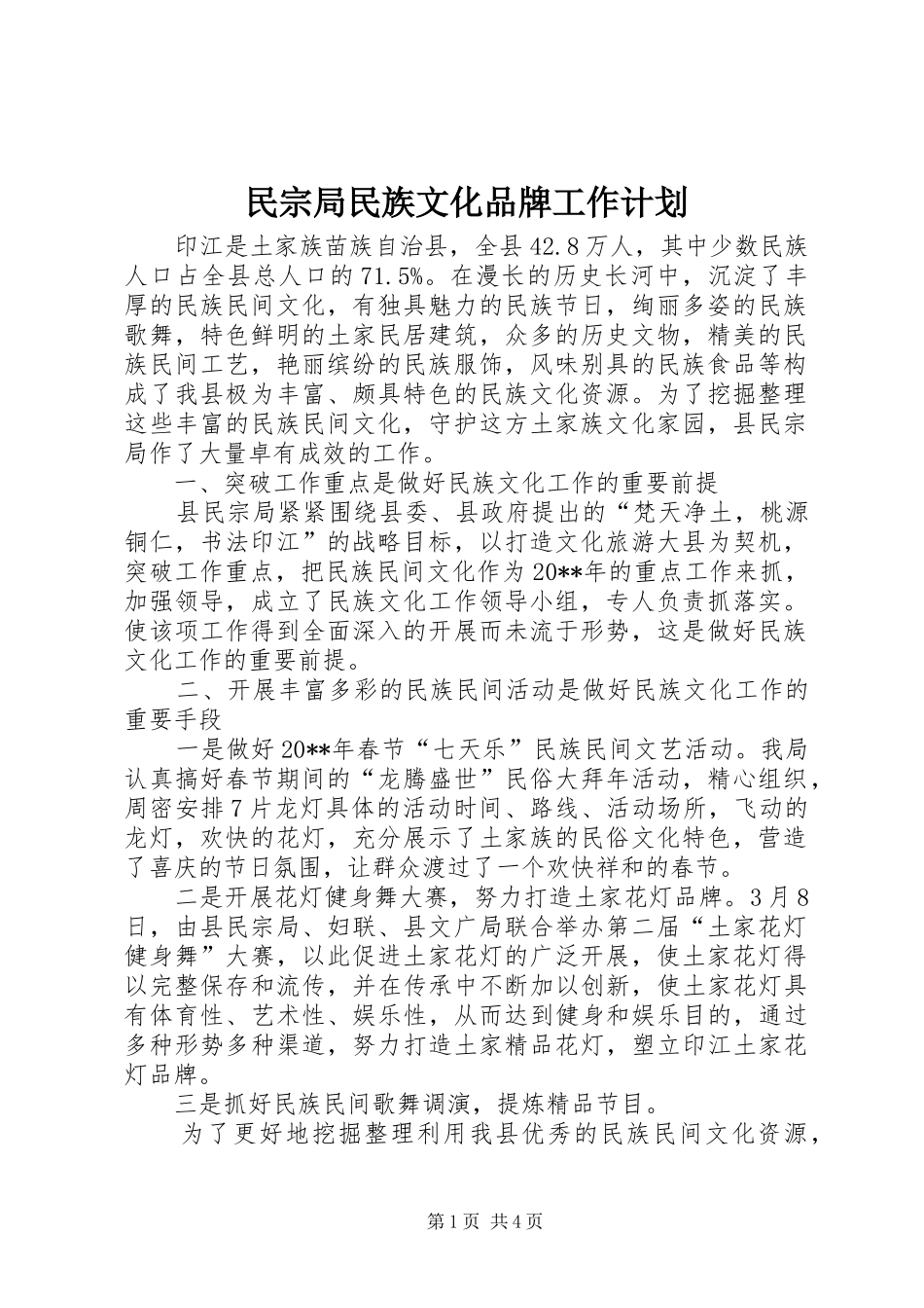 民宗局民族文化品牌工作计划_第1页