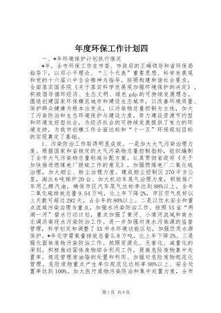 年度环保工作计划四