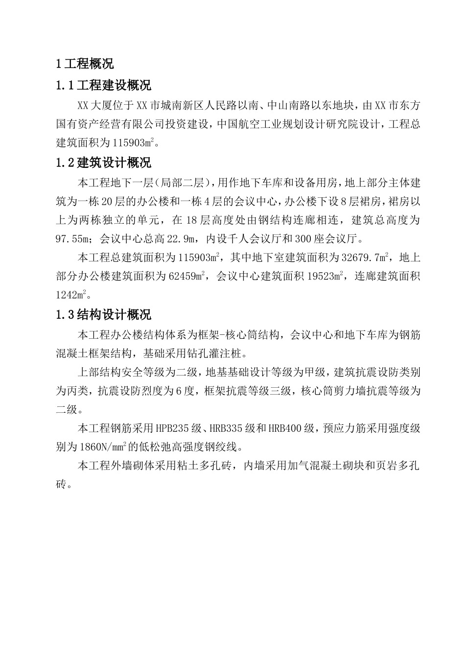 XX大厦施工组织设计_第1页