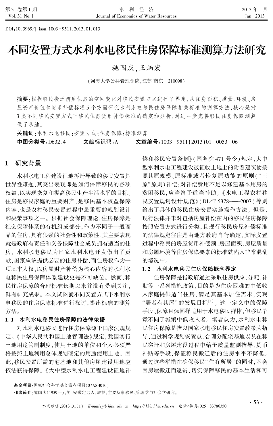 不同安置方式水利水电移民住房保障标准测算方法研究_第1页