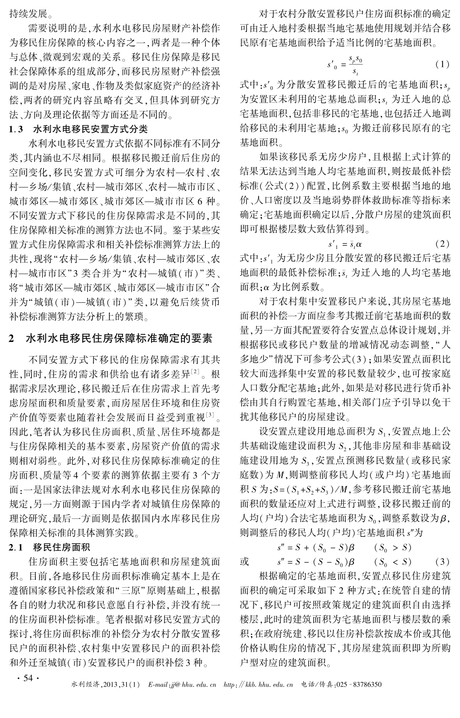 不同安置方式水利水电移民住房保障标准测算方法研究_第2页