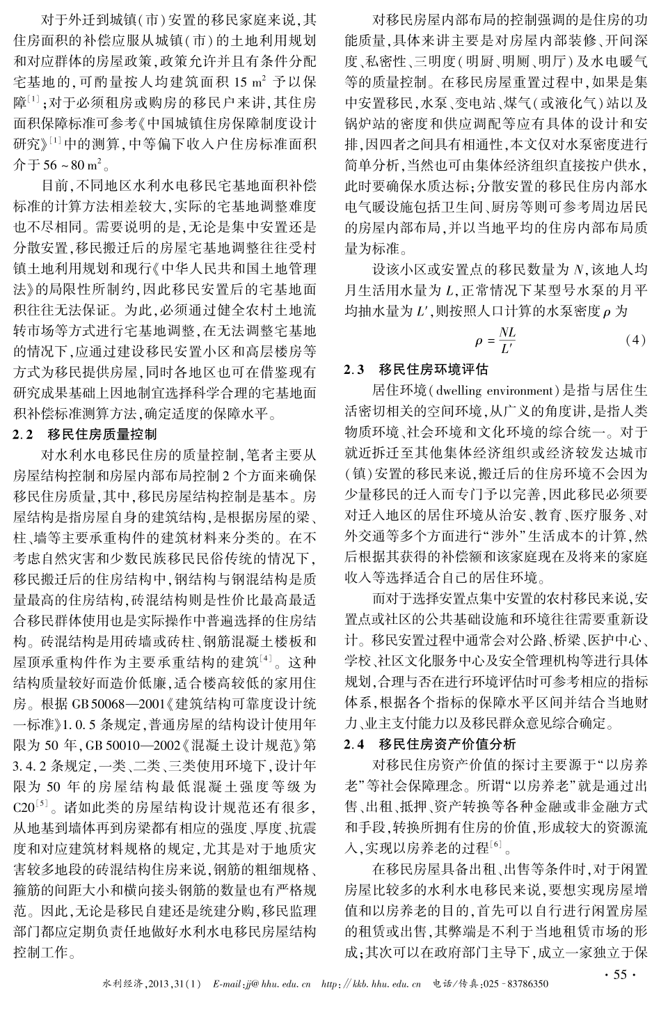 不同安置方式水利水电移民住房保障标准测算方法研究_第3页