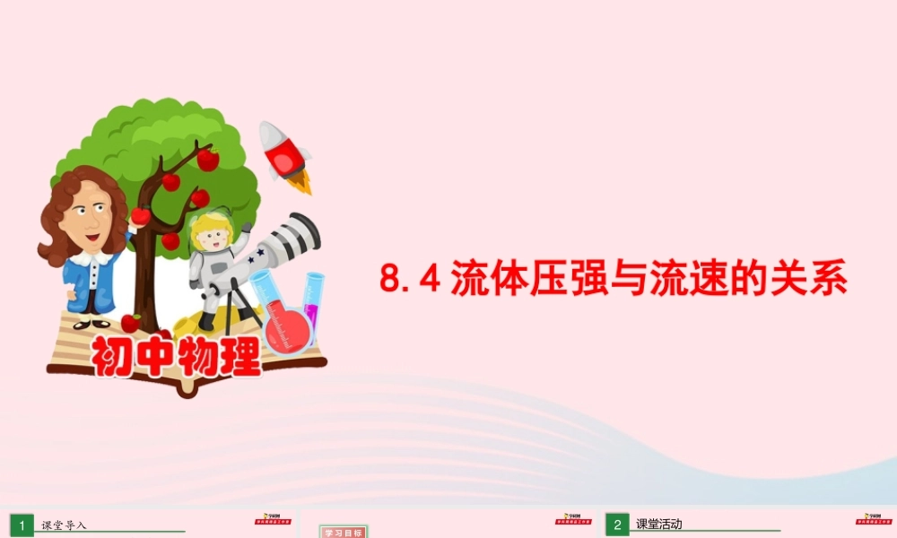 八年级物理全册 8.4 流体压强与流速的关系课件 (新版)沪科版 课件