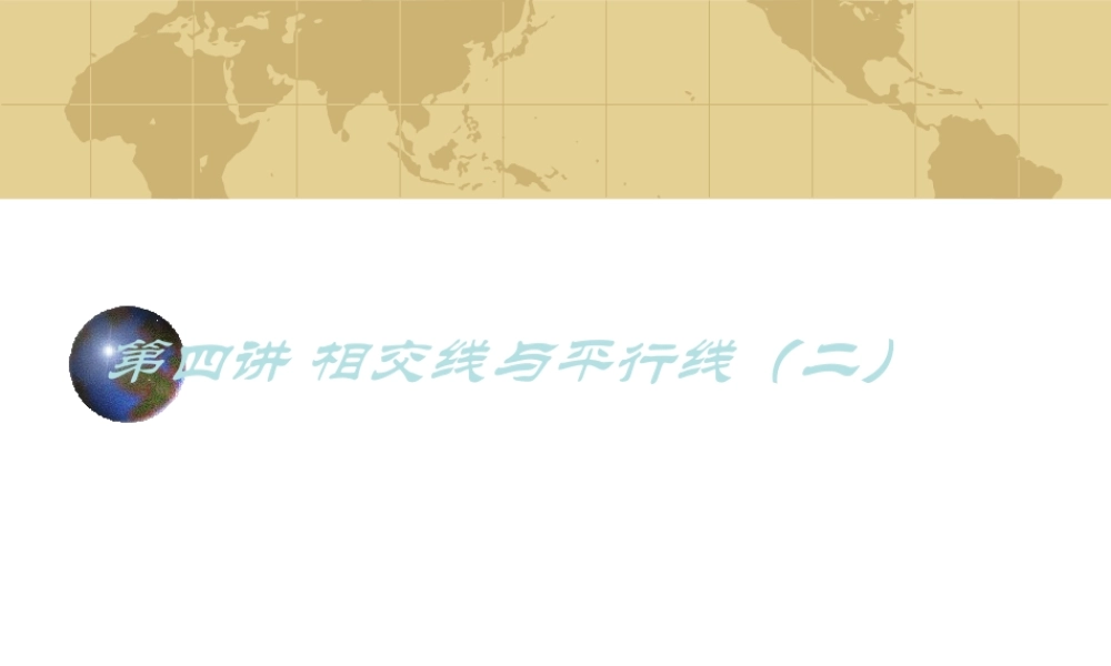 中考数学专题(空间与图形)－第四讲(相交线与平行线2)课件(北师大版) 课件