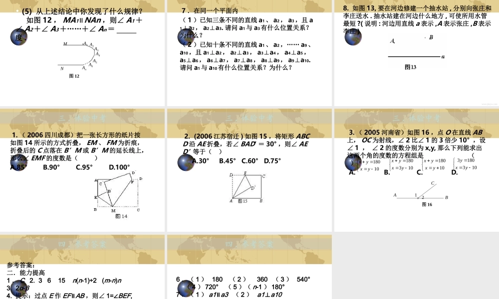 中考数学专题(空间与图形)－第四讲(相交线与平行线2)课件(北师大版) 课件