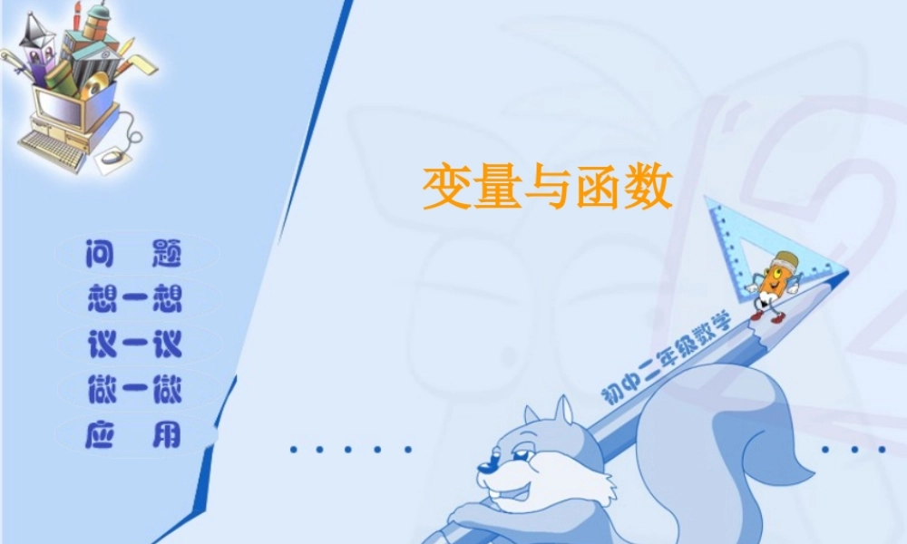 八年级数学变量与函数课件 新课标 人教版 课件