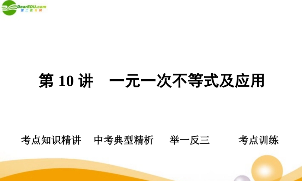 中考数学专题复习 第10讲 一元一次不等式及应用课件