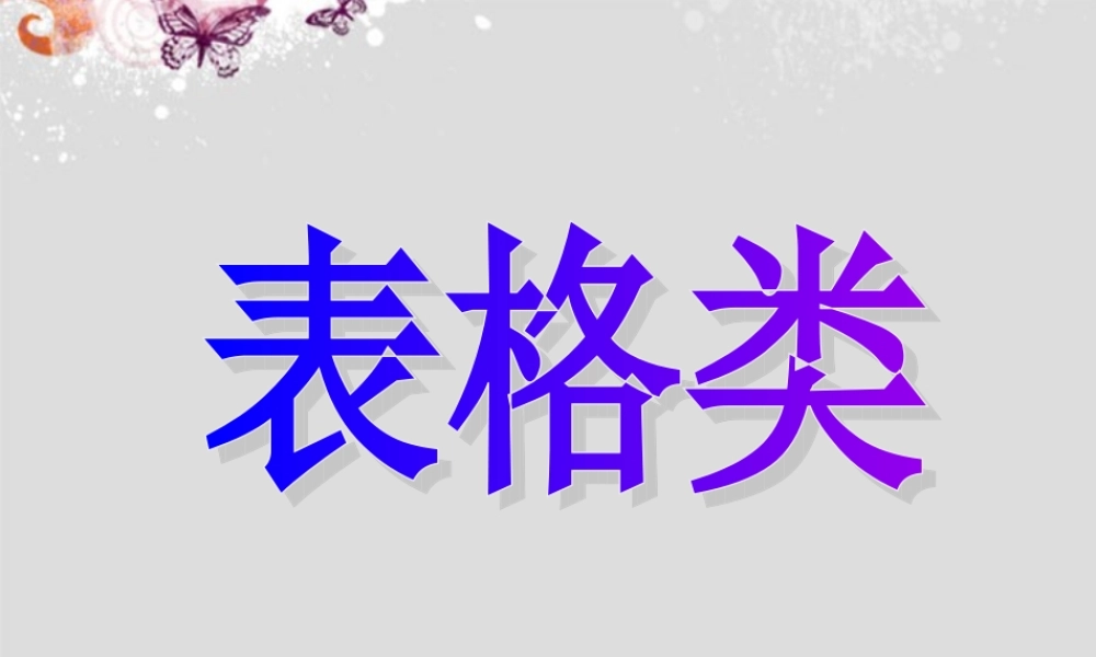 广东省连州市高三英语分类复习 表格类课件