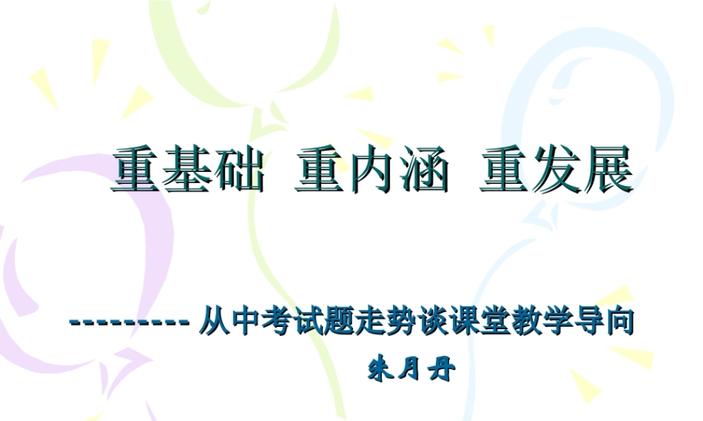 从中考试题走势谈课堂教学导向 九年级中考数学专题探究知识点分析 人教版
