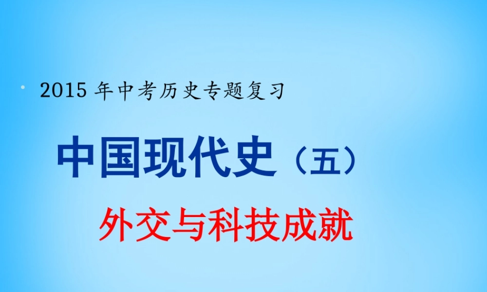 中考历史专题复习 中国现代史(五)外交与科技成就课件