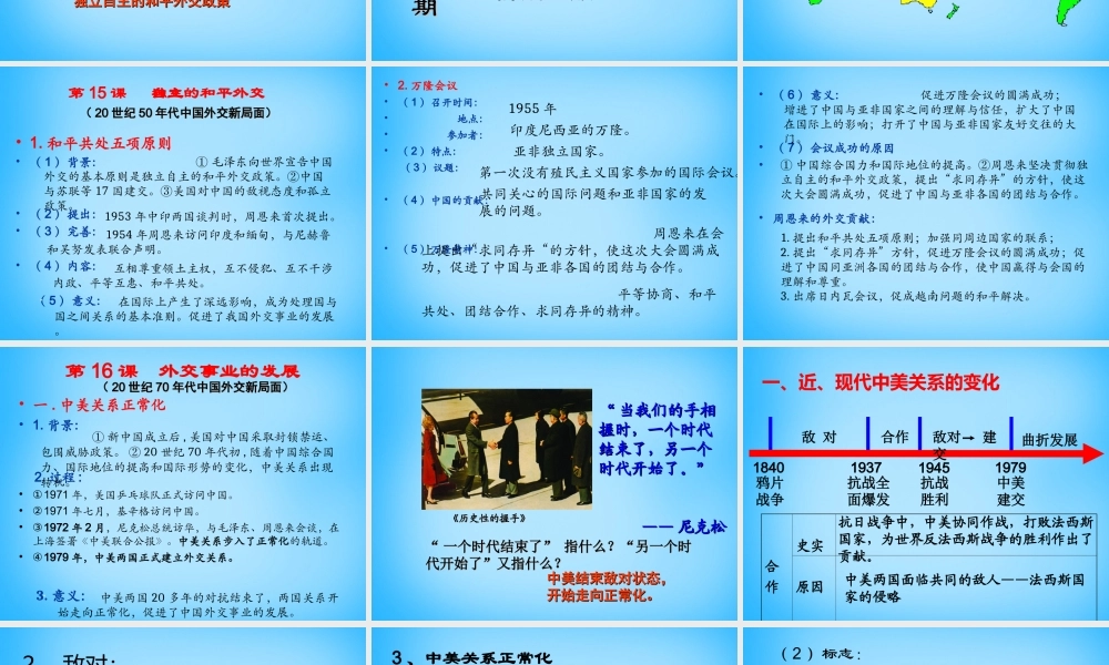 中考历史专题复习 中国现代史(五)外交与科技成就课件