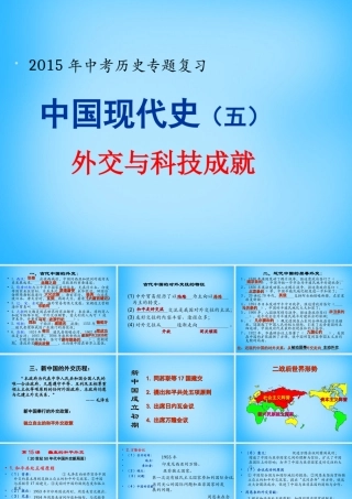 中考历史专题复习 中国现代史(五)外交与科技成就课件