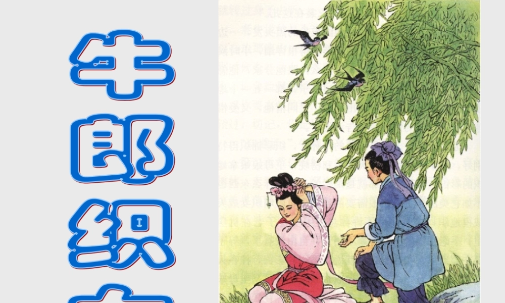 七年级语文上册 第一单元 3(牛郎织女)课件2 冀教版 课件