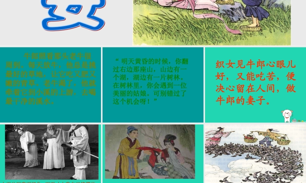 七年级语文上册 第一单元 3(牛郎织女)课件2 冀教版 课件