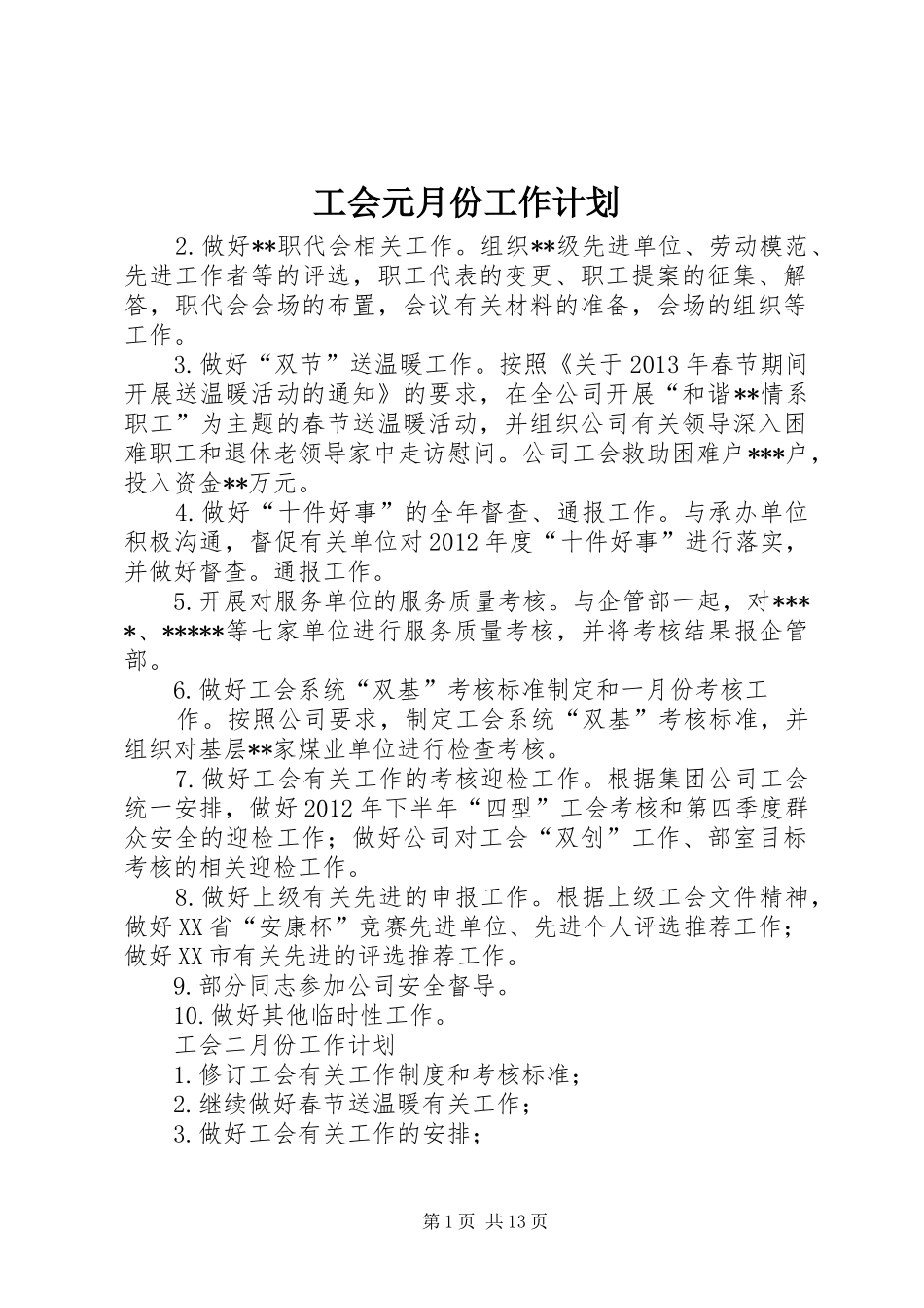 工会元月份工作计划_第1页