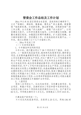 管委会工作总结及工作计划