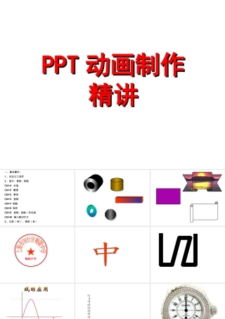 PPT动画制作精讲