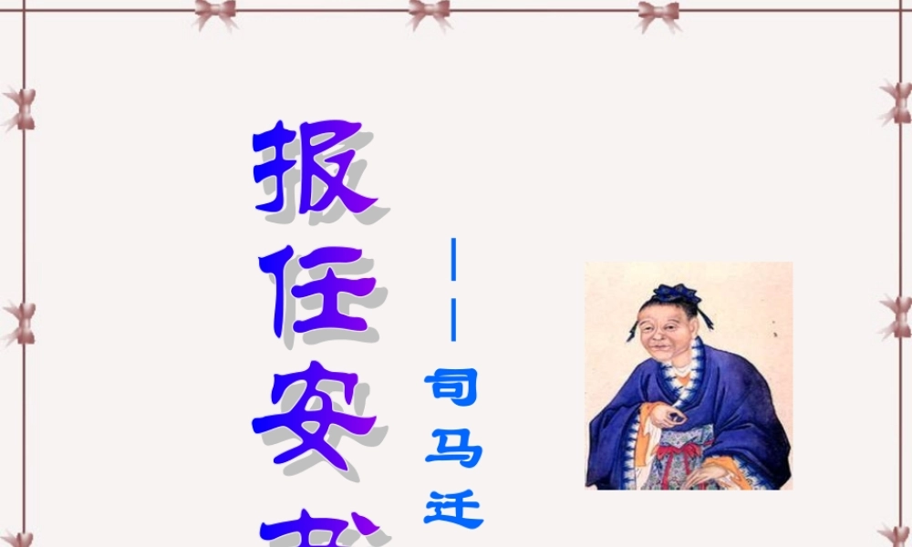 报任安书 高二语文报任安书课件(含ppt,视频文件)苏教版必修版五 高二语文报任安书课件(含ppt,视频文件)苏教版必修版五