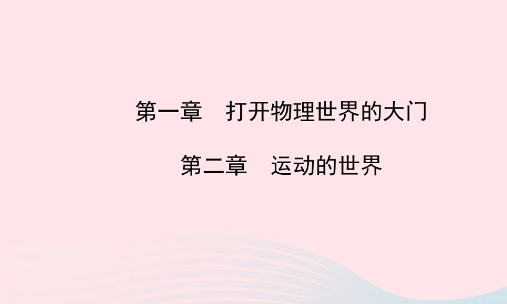 初中物理全程复习方略 第一章 第二章打开物理世界的大门 运动的世界课件 沪科版 课件