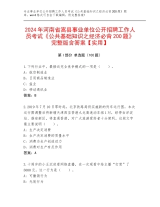2024年河南省嵩县事业单位公开招聘工作人员考试《公共基础知识之经济必背200题》完整版含答案【实用】