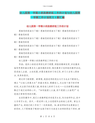 幼儿园第一学期小班段教研组工作的计划与幼儿园第一学期工作计划范文3篇汇编