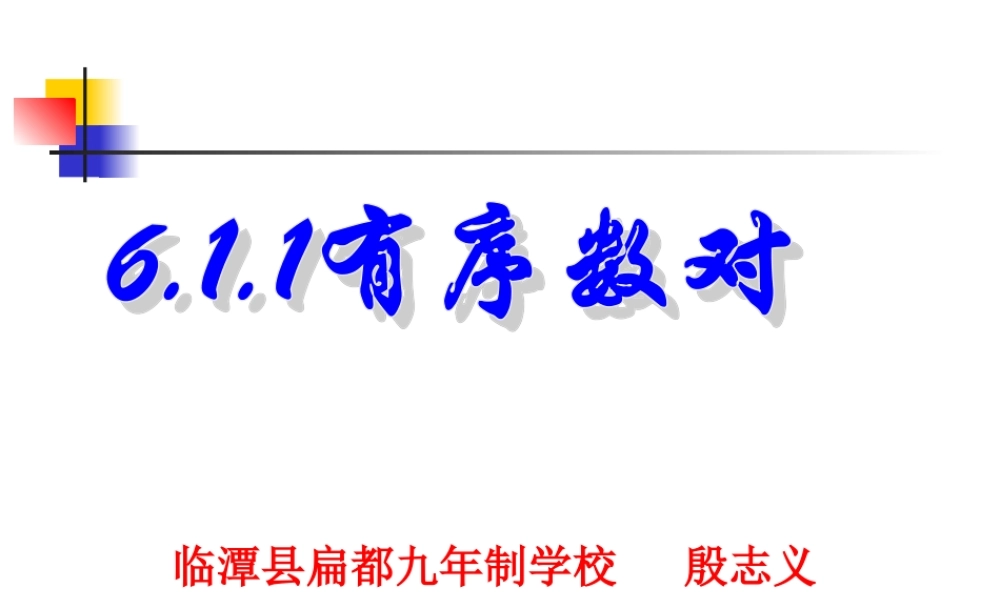 七年级数学有序数对