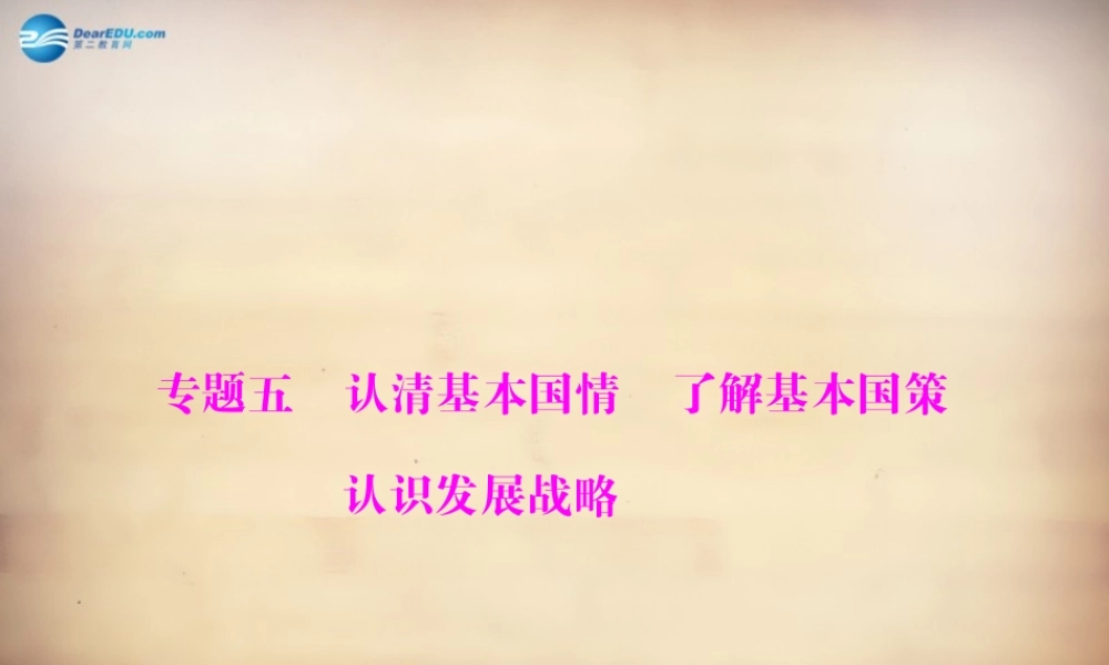 学典中考政治总复习 专题突破五 认清基本国情 了解基本国策 认识发展战略课件 新人教版 课件