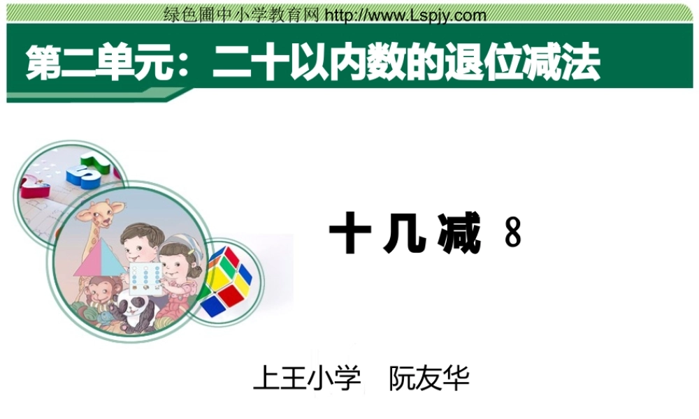 小学数学人教2011课标版一年级十几减8-(2)