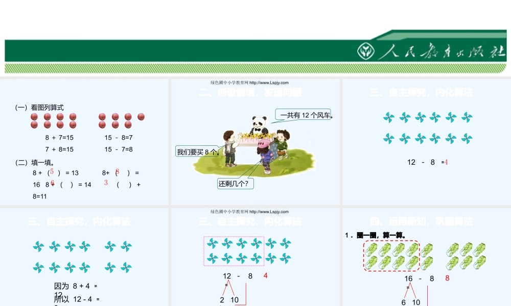 小学数学人教2011课标版一年级十几减8-(2)