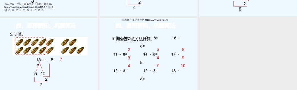小学数学人教2011课标版一年级十几减8-(2)