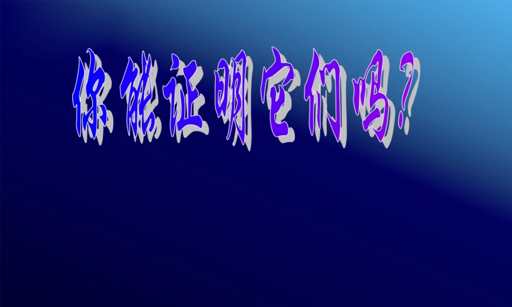 九年级数学上册 11你能证明它们吗课件 北师大版 课件