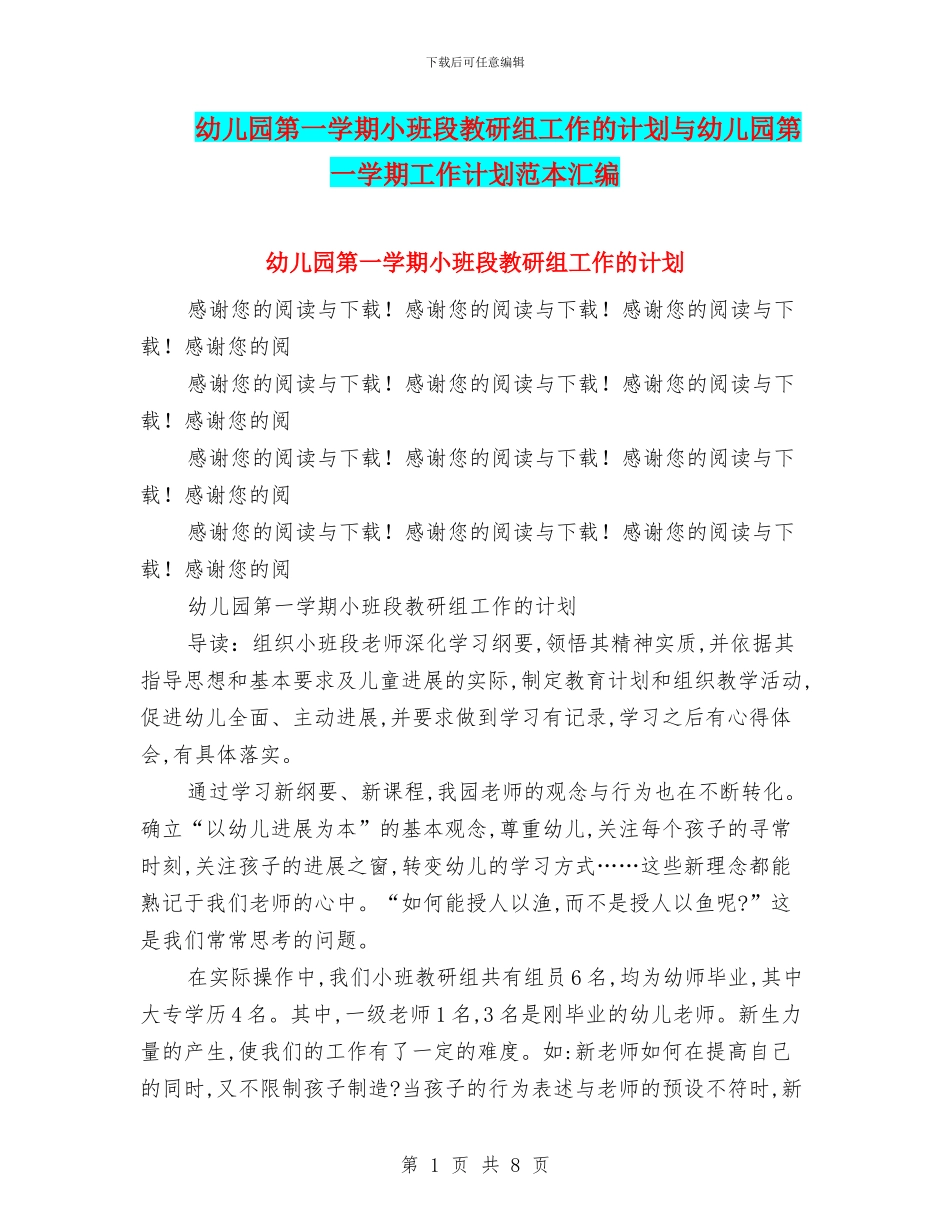 幼儿园第一学期小班段教研组工作的计划与幼儿园第一学期工作计划范本汇编_第1页