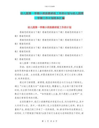 幼儿园第一学期小班段教研组工作的计划与幼儿园第一学期工作计划范本汇编