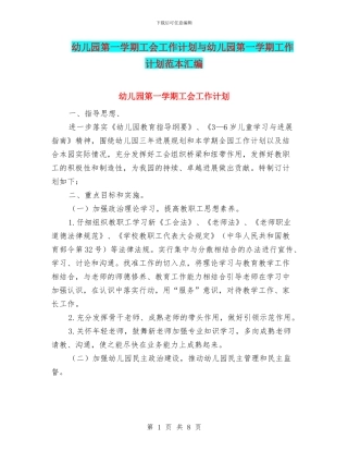 幼儿园第一学期工会工作计划与幼儿园第一学期工作计划范本汇编