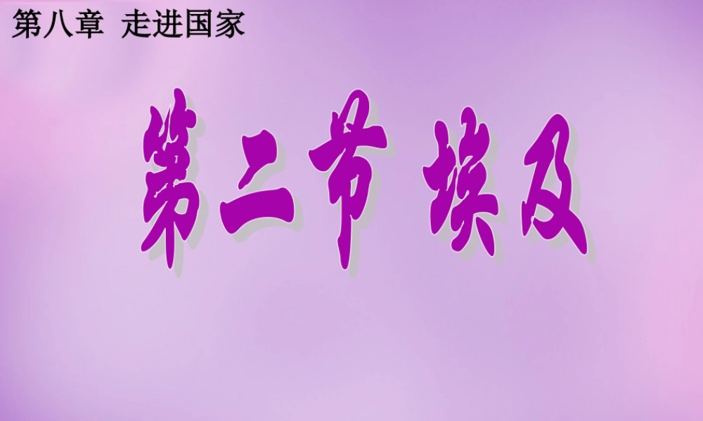 中学七年级地理下册 8.2 埃及课件 湘教版 课件
