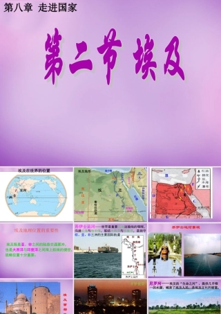 中学七年级地理下册 8.2 埃及课件 湘教版 课件