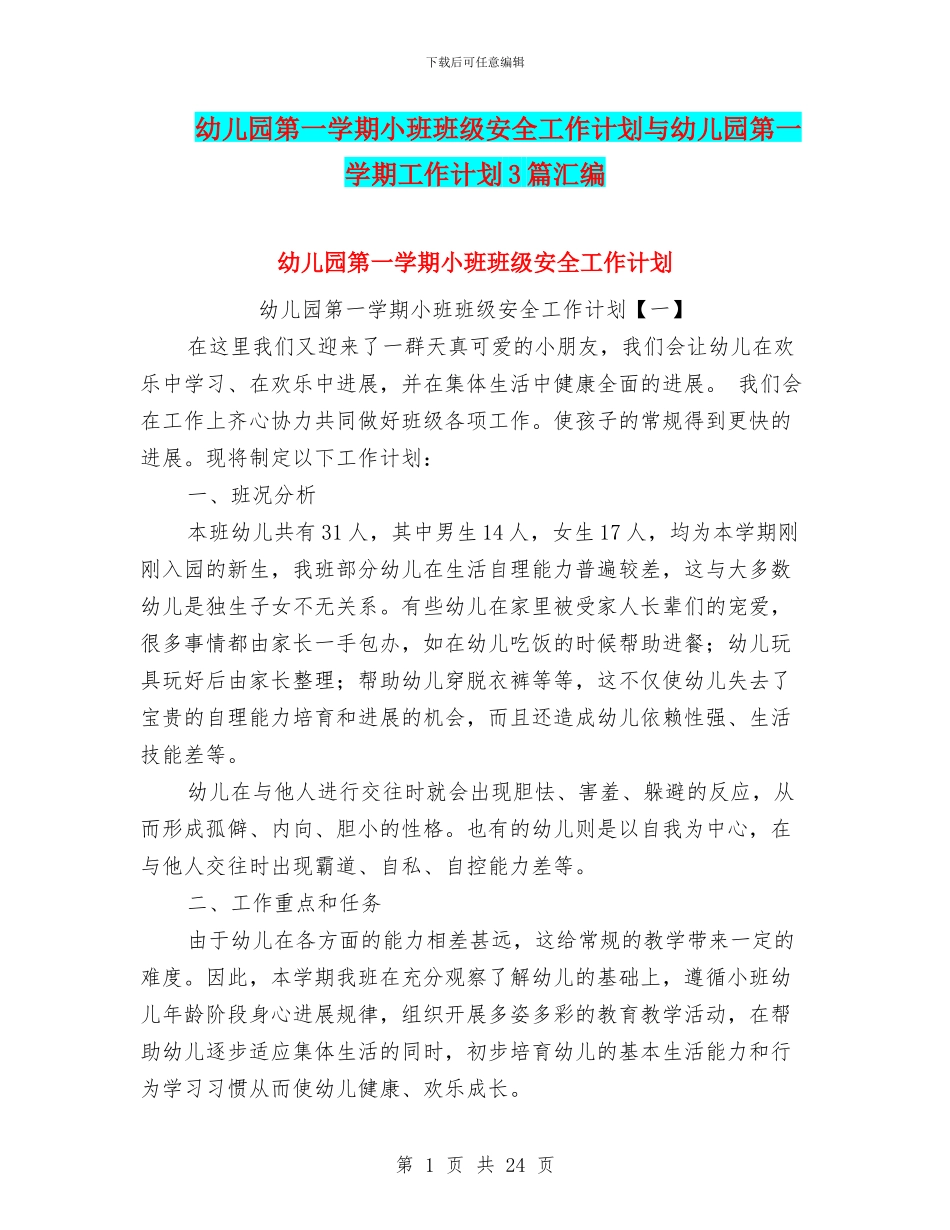幼儿园第一学期小班班级安全工作计划与幼儿园第一学期工作计划3篇汇编_第1页