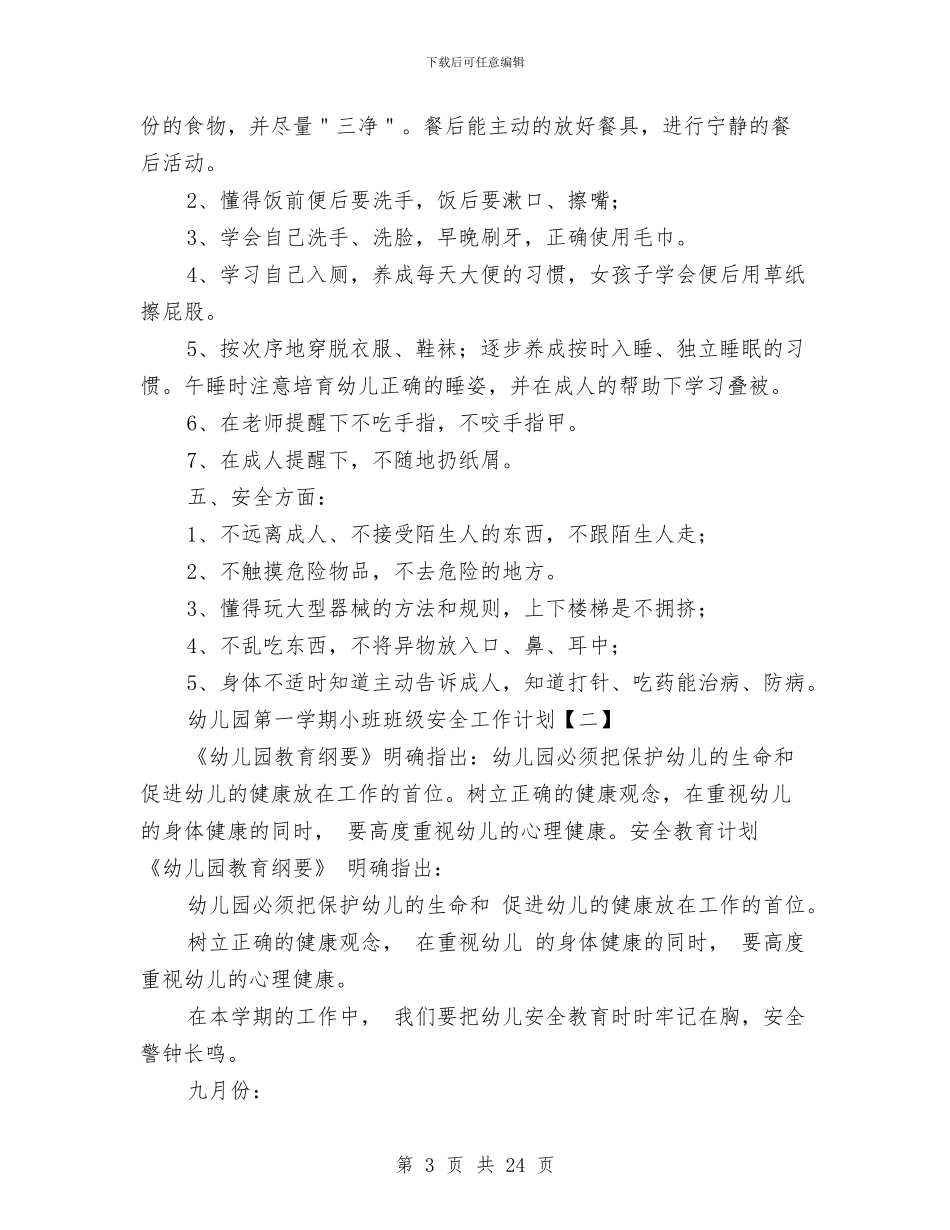 幼儿园第一学期小班班级安全工作计划与幼儿园第一学期工作计划3篇汇编_第3页