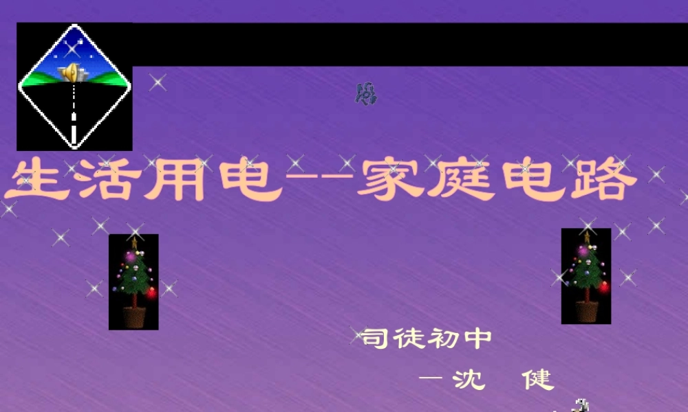 初三物理家庭电路 人教版 课件