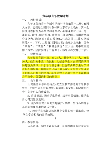 六年级音乐教学计划