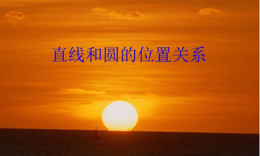 24.2.2直线与圆的位置关系(1)