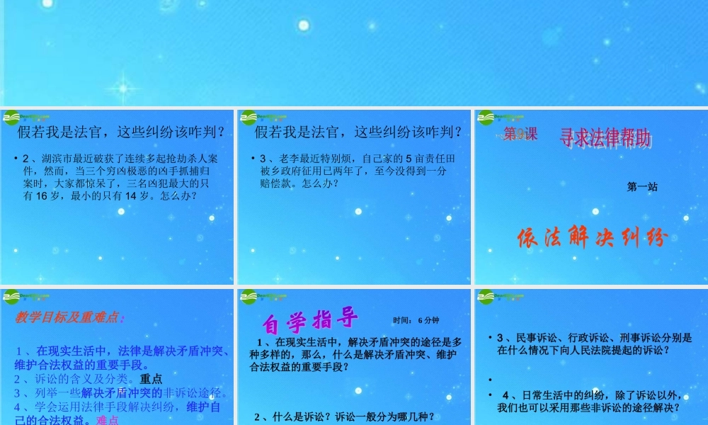 八年级政治下册 第9课第一站依法解决纠纷 课件 北师大版 课件